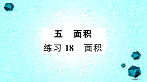 庄浪县某小学三年级数学下册五面积练习18面积课件北师大版-2.ppt