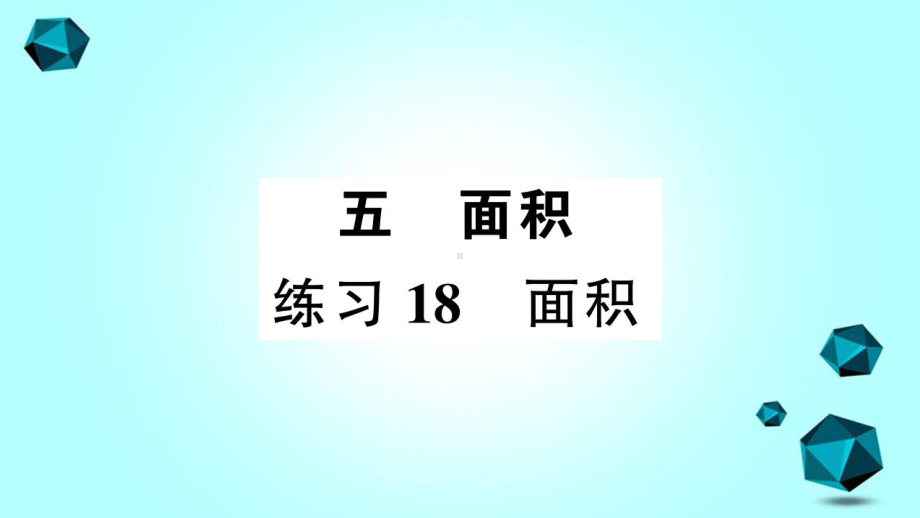 庄浪县某小学三年级数学下册五面积练习18面积课件北师大版-2.ppt_第1页