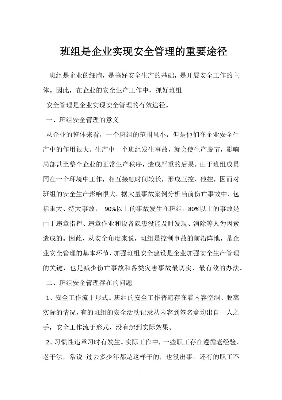 班组是企业实现安全管理的重要途径模板范本.docx_第1页