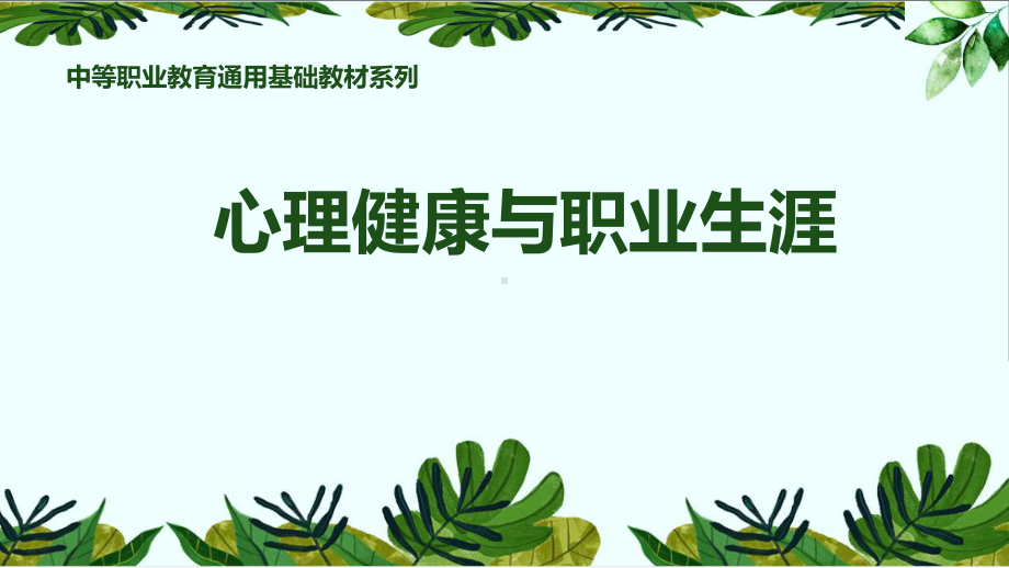 心理健康与职业生涯规划课件第三章-人尽其才职业我.pptx_第1页