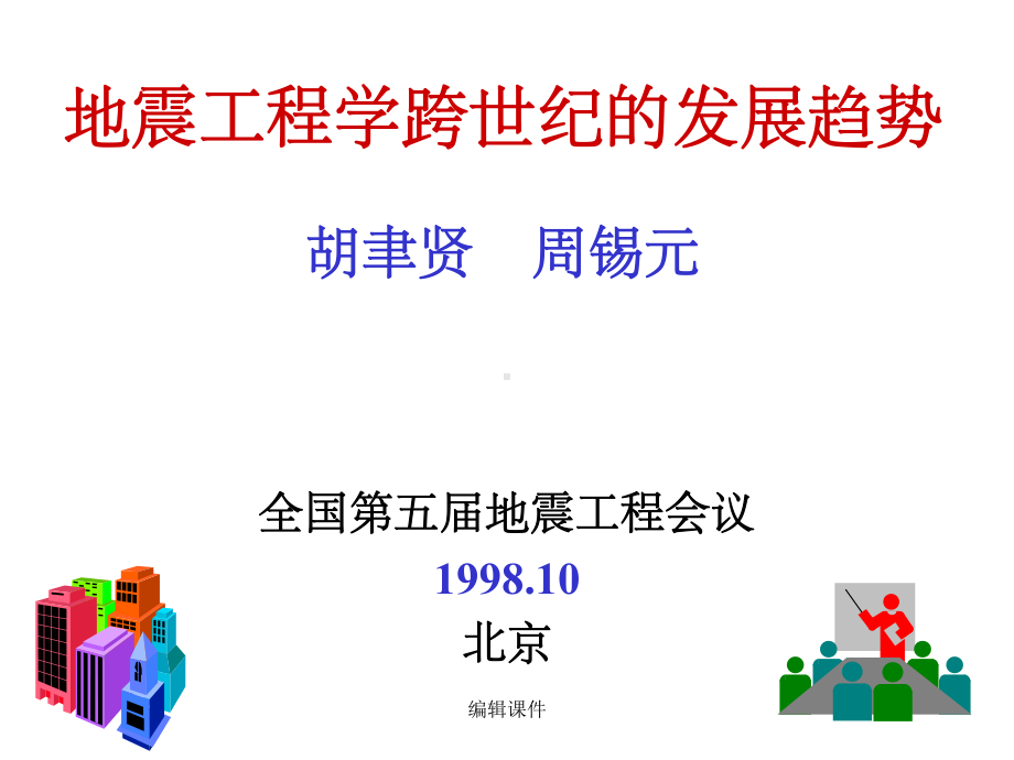 地震工程学跨世纪的发展趋势课件.ppt_第1页