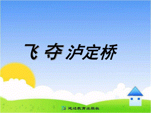 教科版语文四上《飞夺泸定桥》课件.ppt