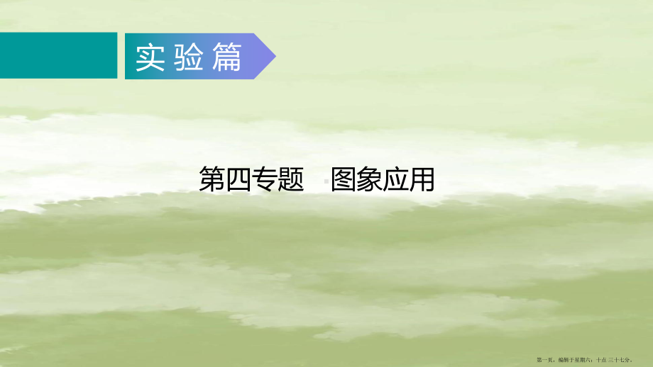 广东省2022年中考物理二轮复习专题4图像及应用课件202222073682.ppt_第1页