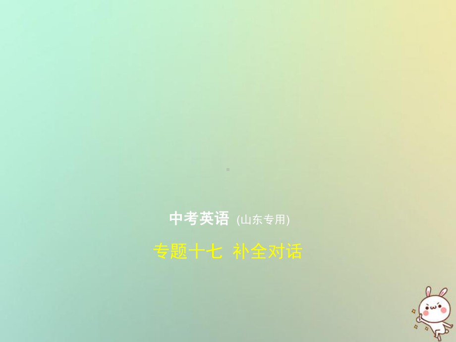 山东专用2020年中考英语复习专题十七补全对话试卷部分含18年中考真题精解精析课件.ppt_第1页