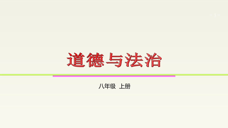 坚持国家利益至上课件部编版道德与法治八年级上册.ppt_第1页