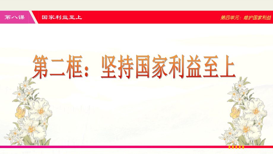 坚持国家利益至上课件部编版道德与法治八年级上册.ppt_第2页