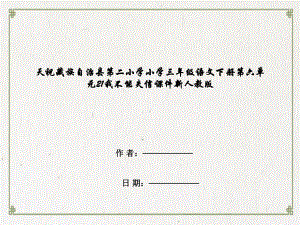 天祝藏族自治县第某小学学小学三年级语文下册第六单元21我不能失信课件新人教版.ppt