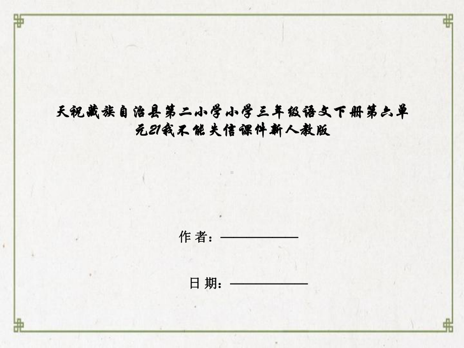 天祝藏族自治县第某小学学小学三年级语文下册第六单元21我不能失信课件新人教版.ppt_第1页