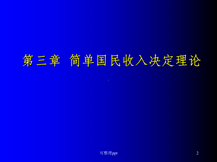 宏观经济学-简单国民收入决定理论课件.ppt_第2页