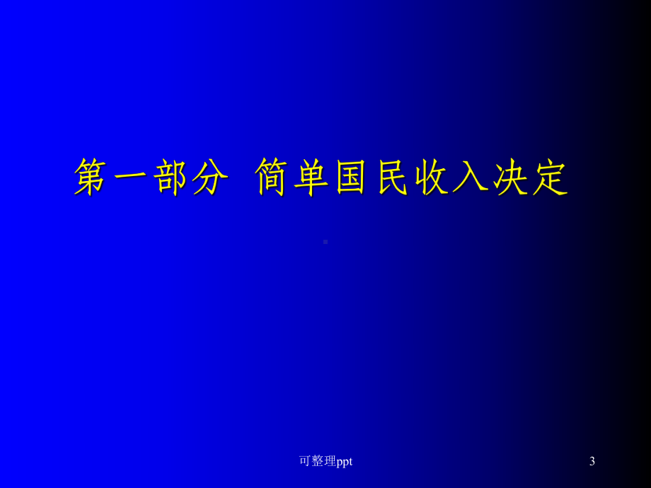 宏观经济学-简单国民收入决定理论课件.ppt_第3页