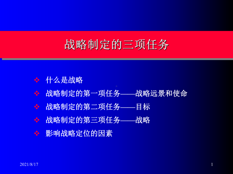 战略制定的三项任务课件.ppt_第1页