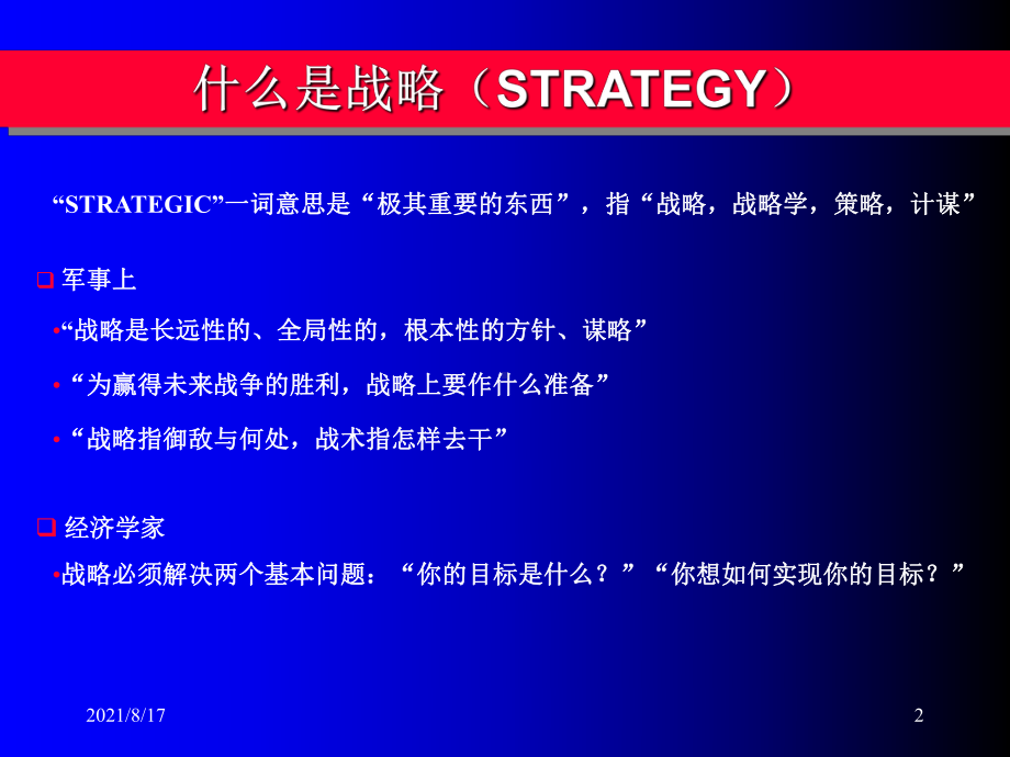 战略制定的三项任务课件.ppt_第2页