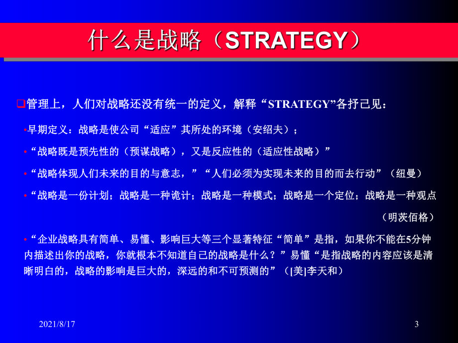 战略制定的三项任务课件.ppt_第3页