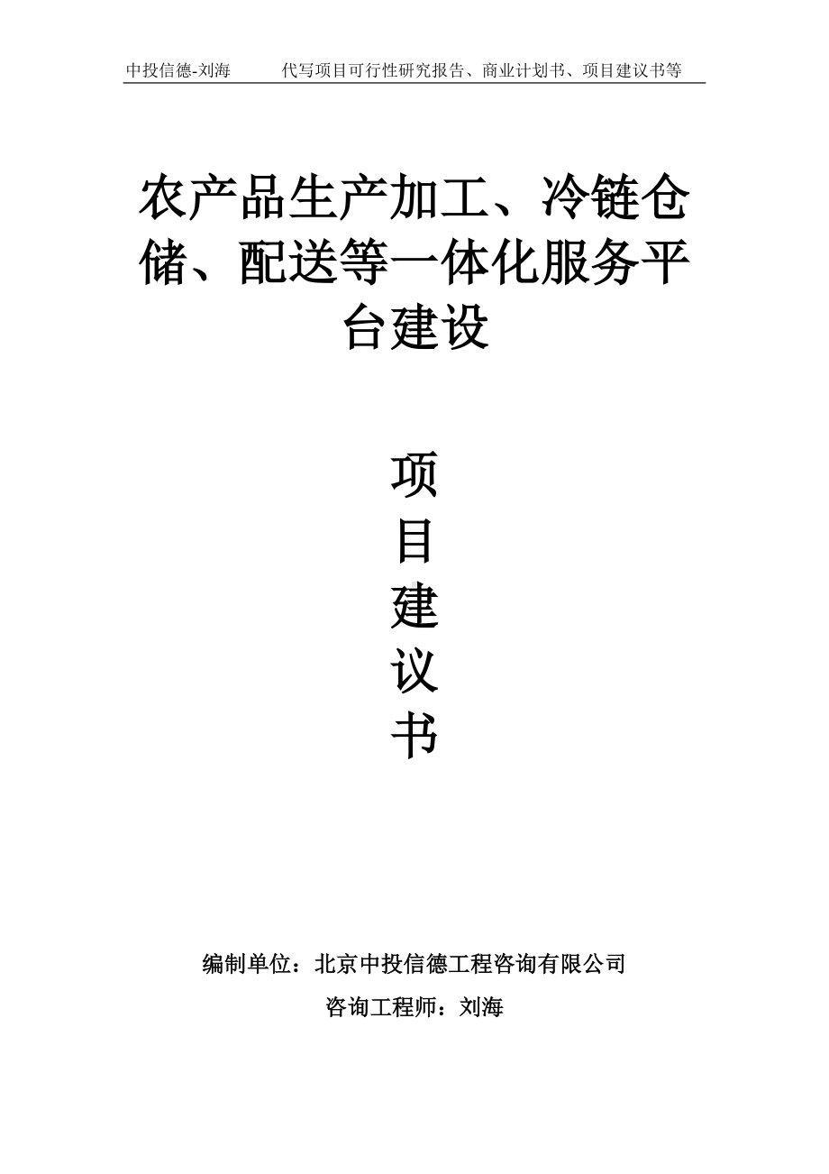 农产品生产加工、冷链仓储、配送等一体化服务平台建设项目建议书写作模板.doc_第1页