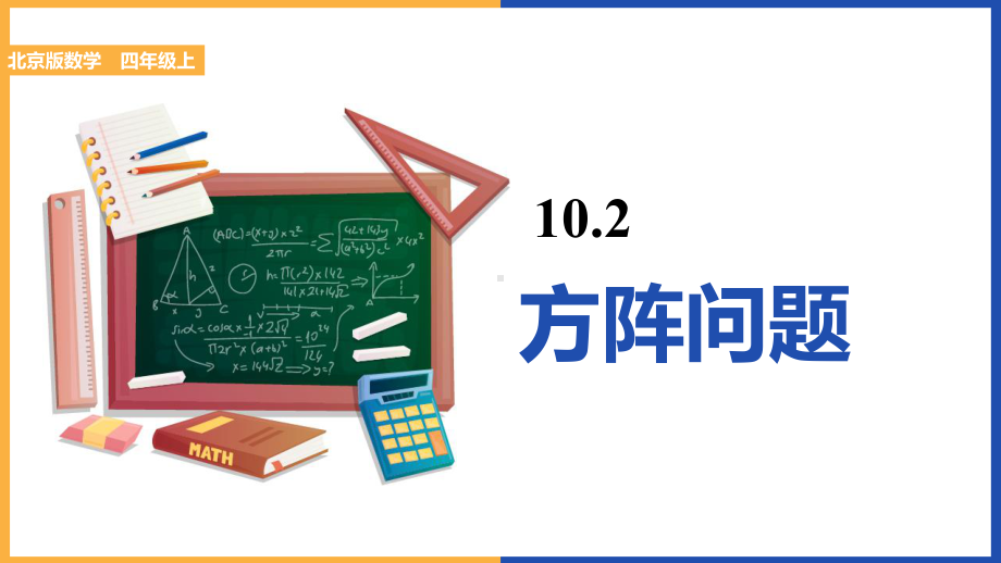 小学数学《方阵问题》教学课件.pptx_第1页