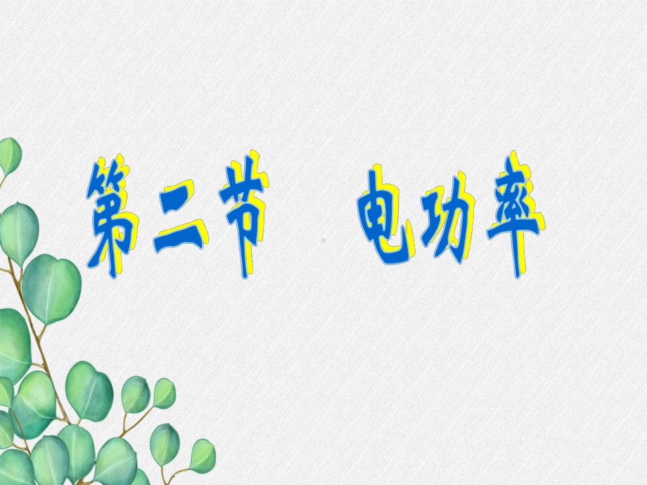 教科初中物理九上《电功率》课件-(公开课获奖)2022年教科版物理-1.ppt_第3页