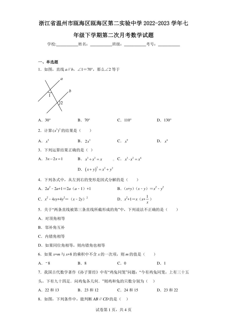 浙江省温州市瓯海区瓯海区第二实验中学2022-2023学年七年级下学期第二次月考数学试题.pdf_第1页