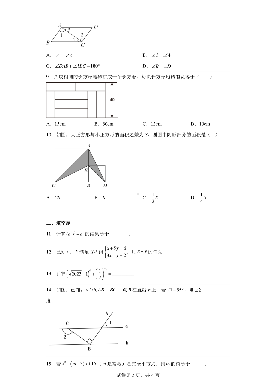 浙江省温州市瓯海区瓯海区第二实验中学2022-2023学年七年级下学期第二次月考数学试题.pdf_第2页