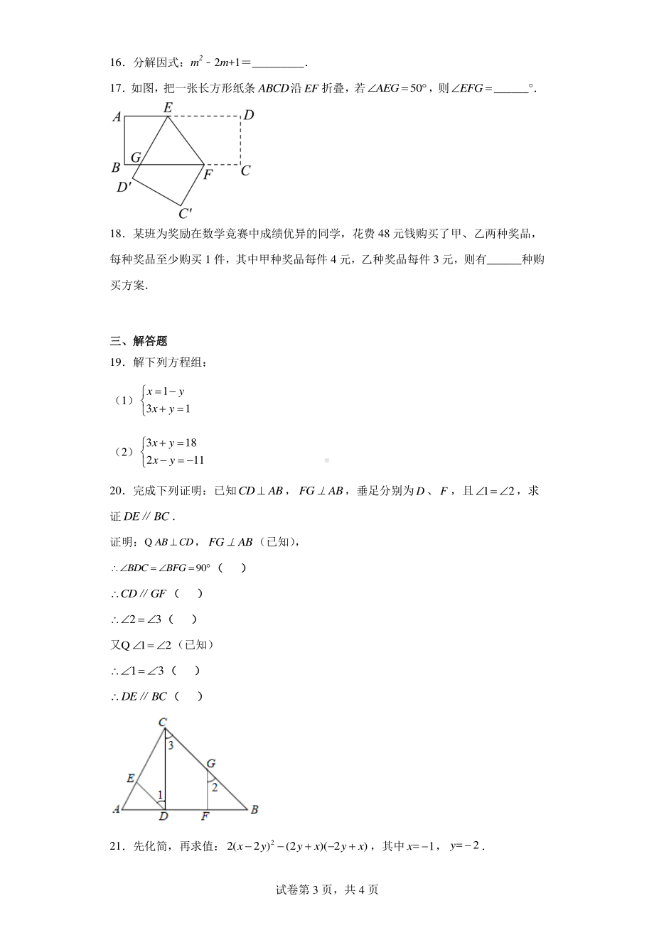 浙江省温州市瓯海区瓯海区第二实验中学2022-2023学年七年级下学期第二次月考数学试题.pdf_第3页