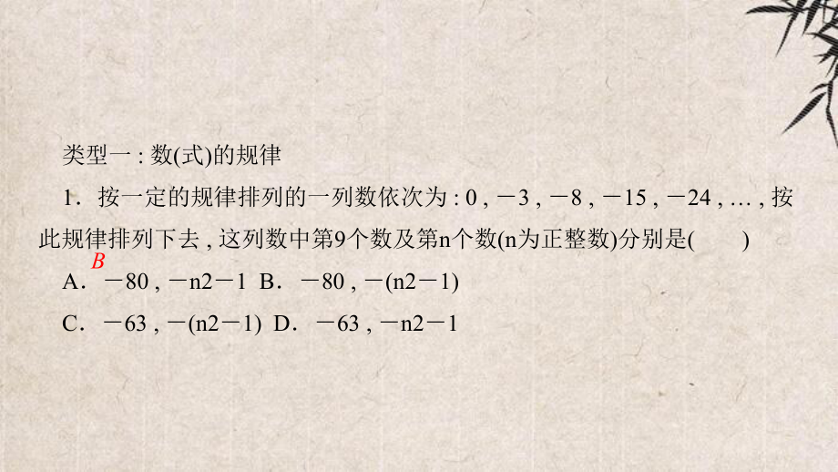 土默特左旗某中学七年级数学上册-专题训练四寻找规律列代数式课件新版华东师大版.ppt_第2页