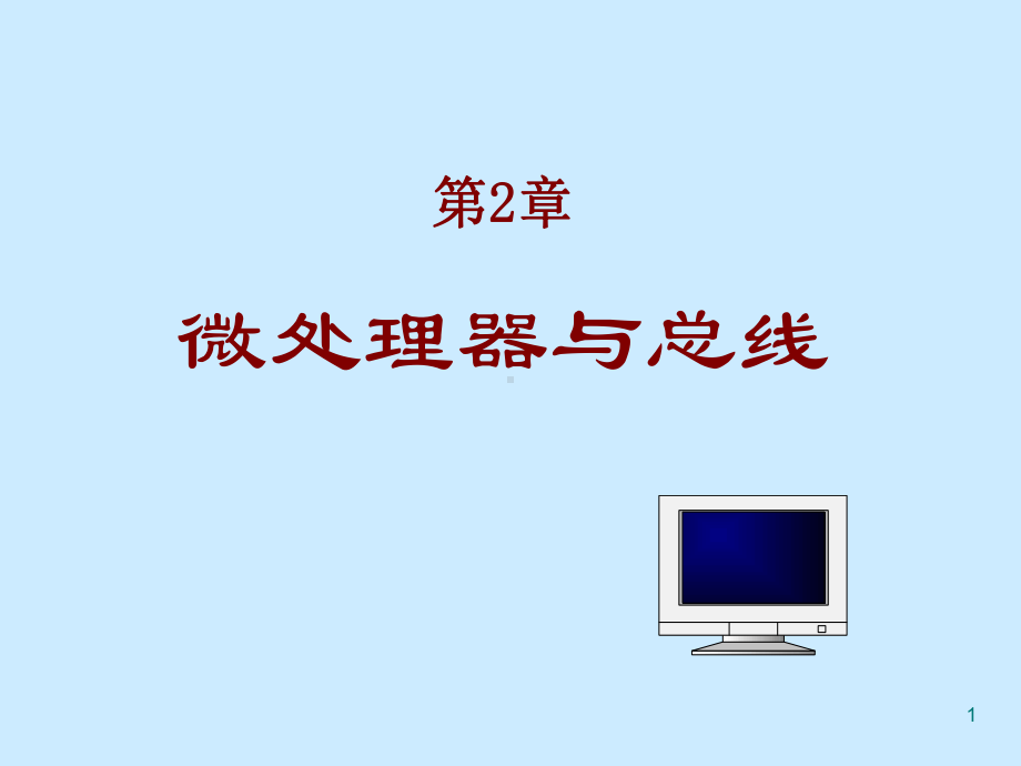 微型计算机原理与接口技术课件(第二版)第2章.ppt_第1页