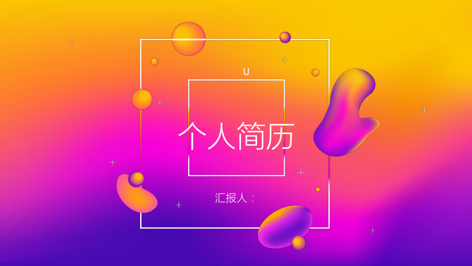 多彩流体渐变创意个人简历模板课件.pptx_第1页