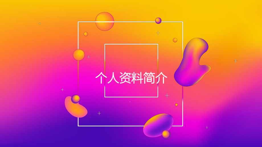 多彩流体渐变创意个人简历模板课件.pptx_第3页