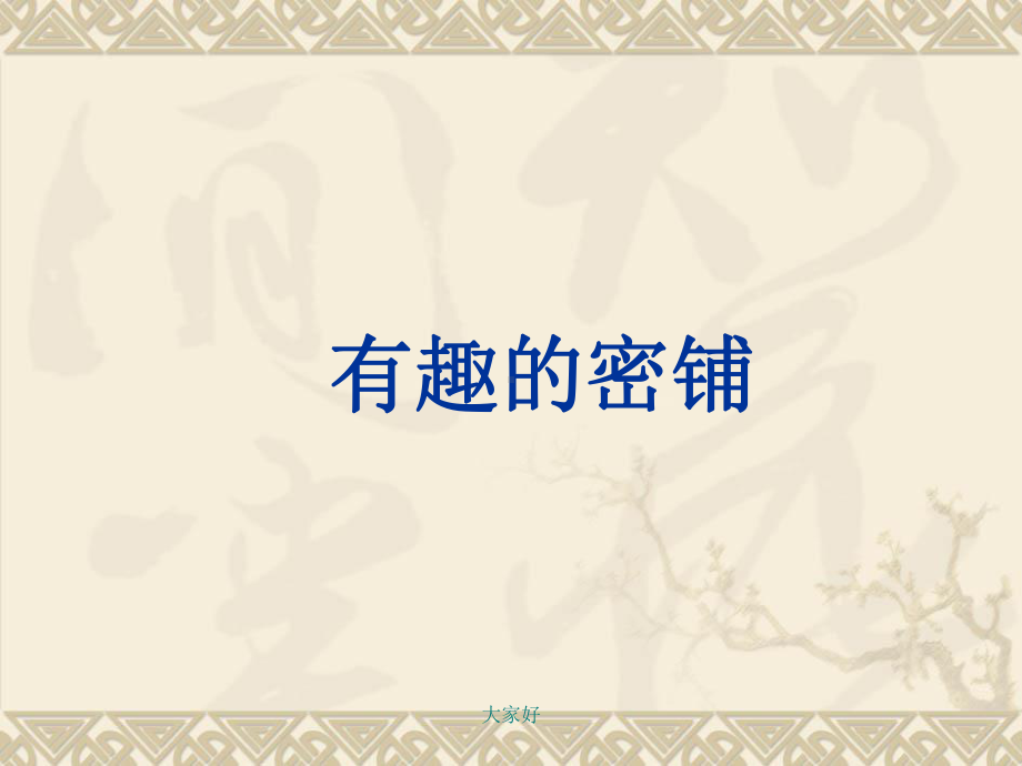 小学数学四年级下册《图形的密铺》课件.ppt_第1页