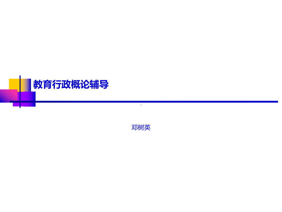 教育行政概论辅导35课件.ppt_第2页