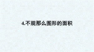 小学五年级数学上册五多边形面积的计算4不规则图形的面积课件西师大版9.ppt