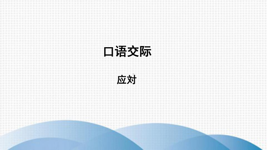 察哈尔右翼前旗某中学八年级语文下册第一单元口语交际应对教学课件新人教版.ppt_第1页