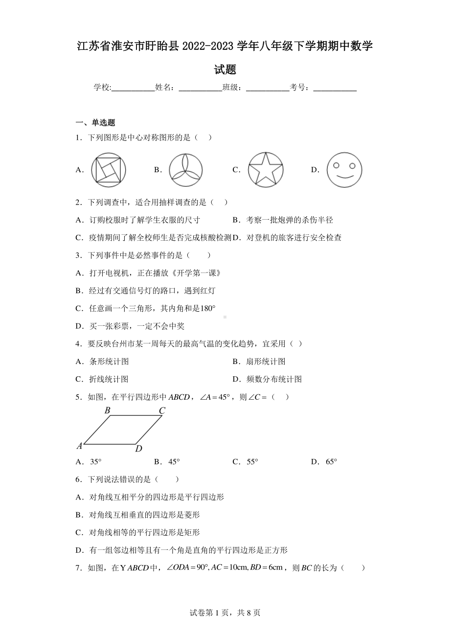 江苏省淮安市盱眙县2022-2023学年八年级下学期期中数学试题.pdf_第1页