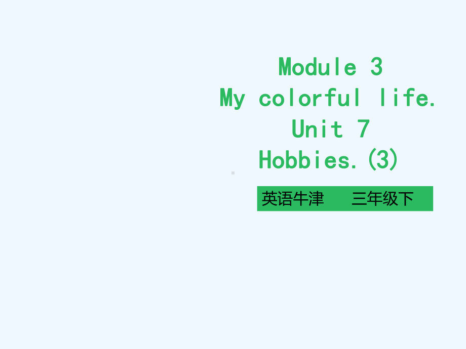 山阴县某小学三年级英语下册Module3MycolourfullifeUnit7Hobbies第3课时课件.ppt_第1页