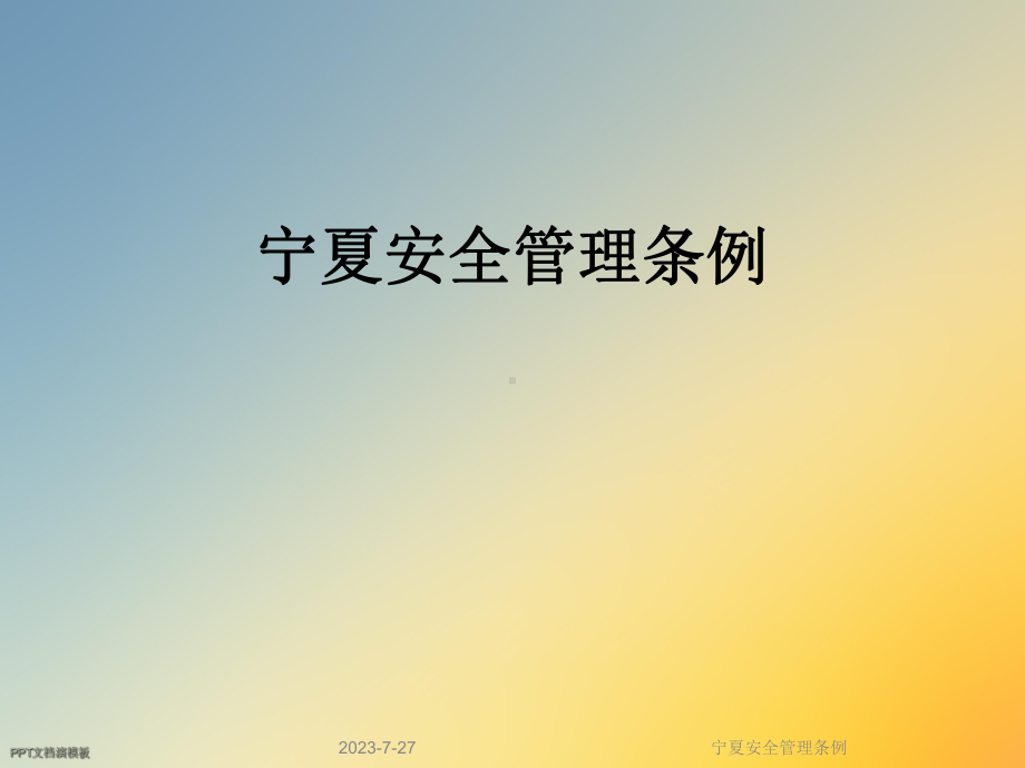 宁夏安全管理条例课件.ppt_第1页