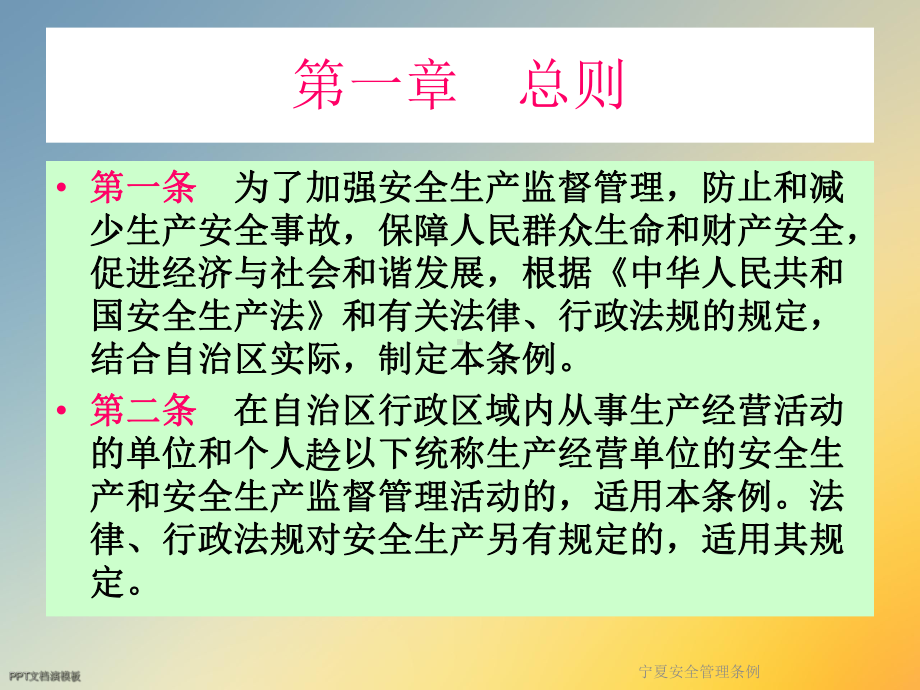 宁夏安全管理条例课件.ppt_第2页