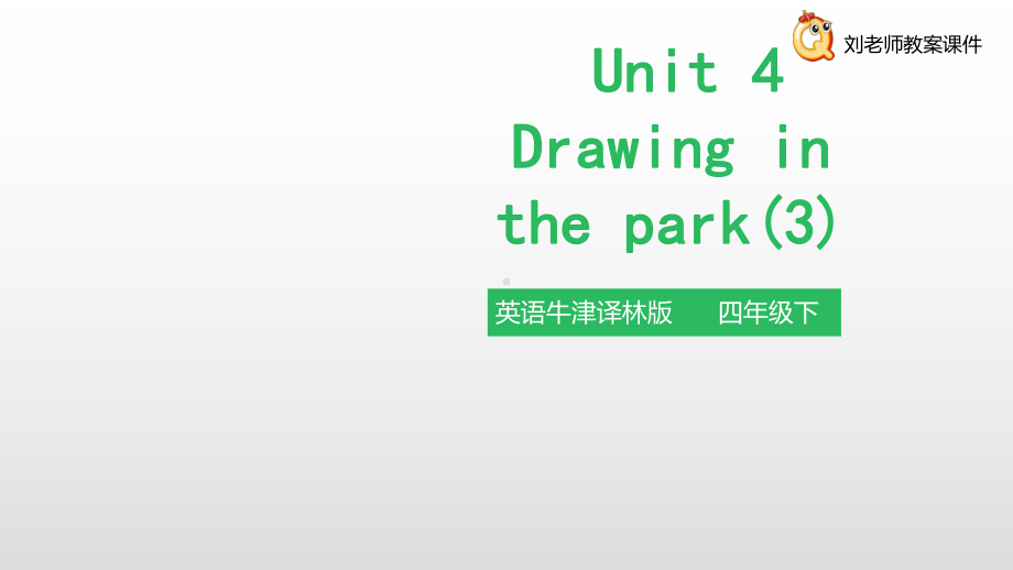 小学英语牛津译林版四年级下册Unit-4-Drawing-in-the-park-课件1.pptx_第1页