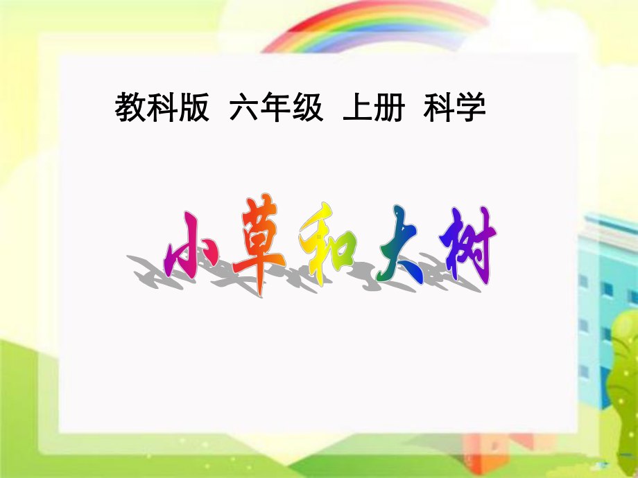 小学科学六年级上册《小草和大树》课件.ppt_第1页