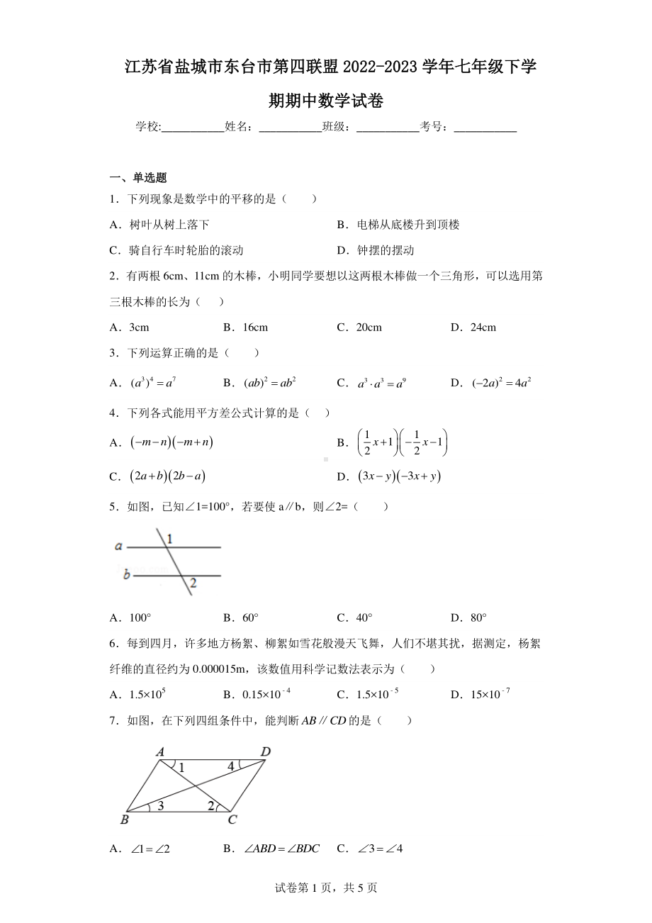 江苏省盐城市东台市第四联盟2022-2023学年七年级下学期期中数学试卷.pdf_第1页