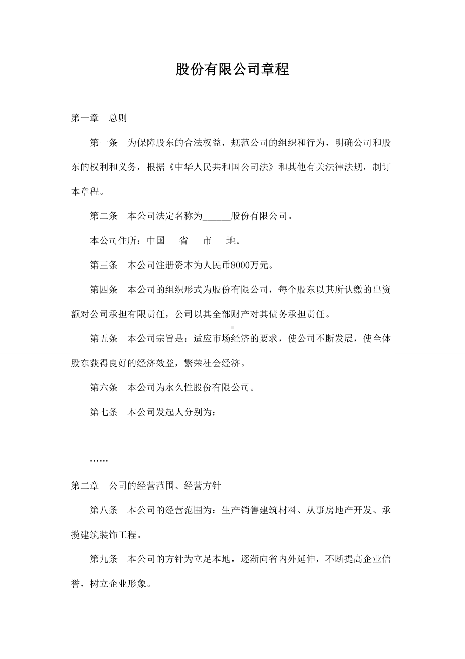 股份有限公司章程(三).doc_第1页