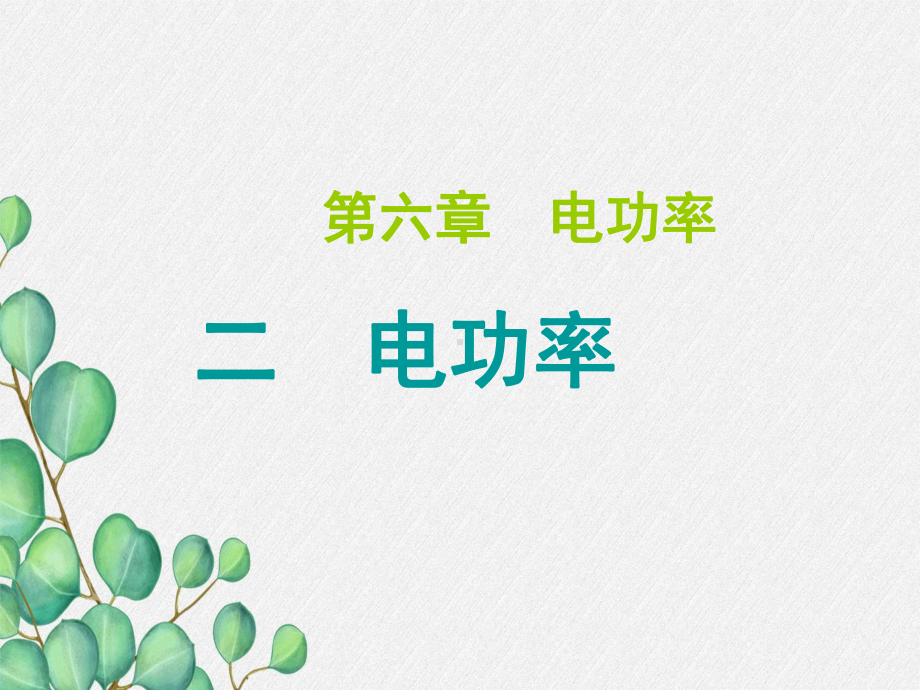 教科初中物理九上《电功率》课件-(公开课获奖)2022年教科版物理-3.ppt_第3页