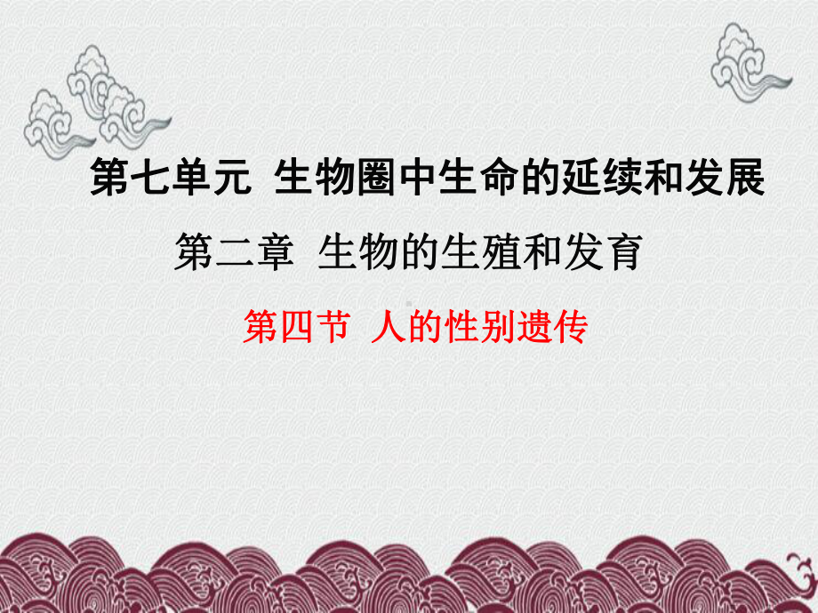 徐汇区某中学八年级生物下册第七单元第二章第四节人的性别遗传课件新版新人教版-2.ppt_第1页