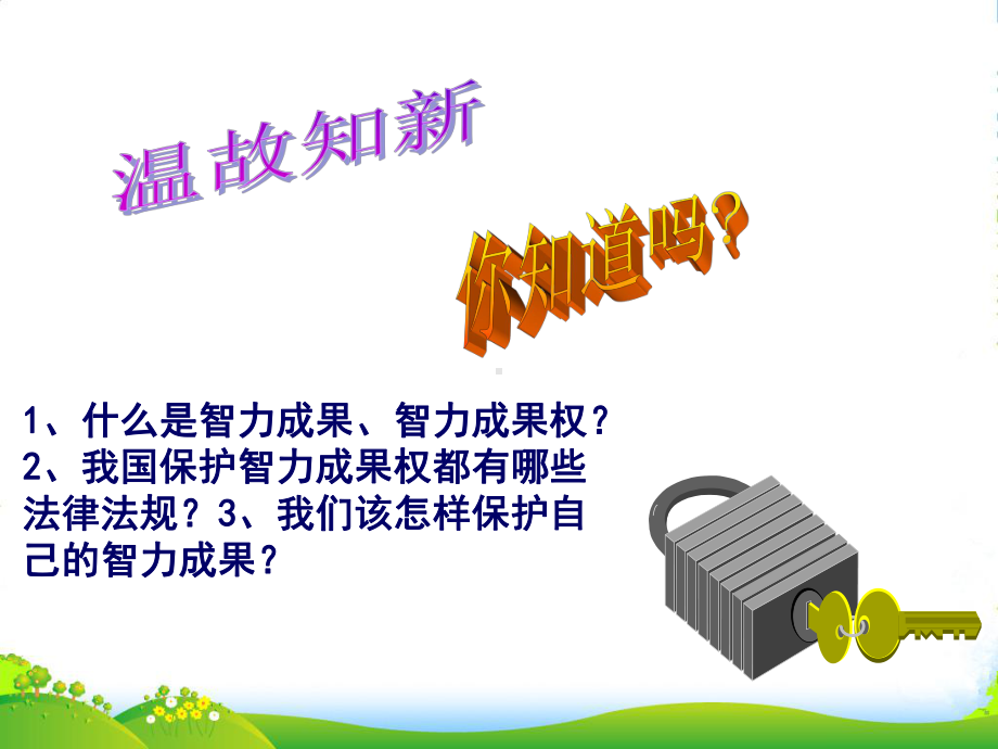 山东省菏泽市曹县XX中学八年级政治上册-《做个聪明的消费者》课件-鲁教版.ppt_第1页