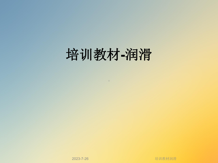 培训教材润滑课件.ppt_第1页