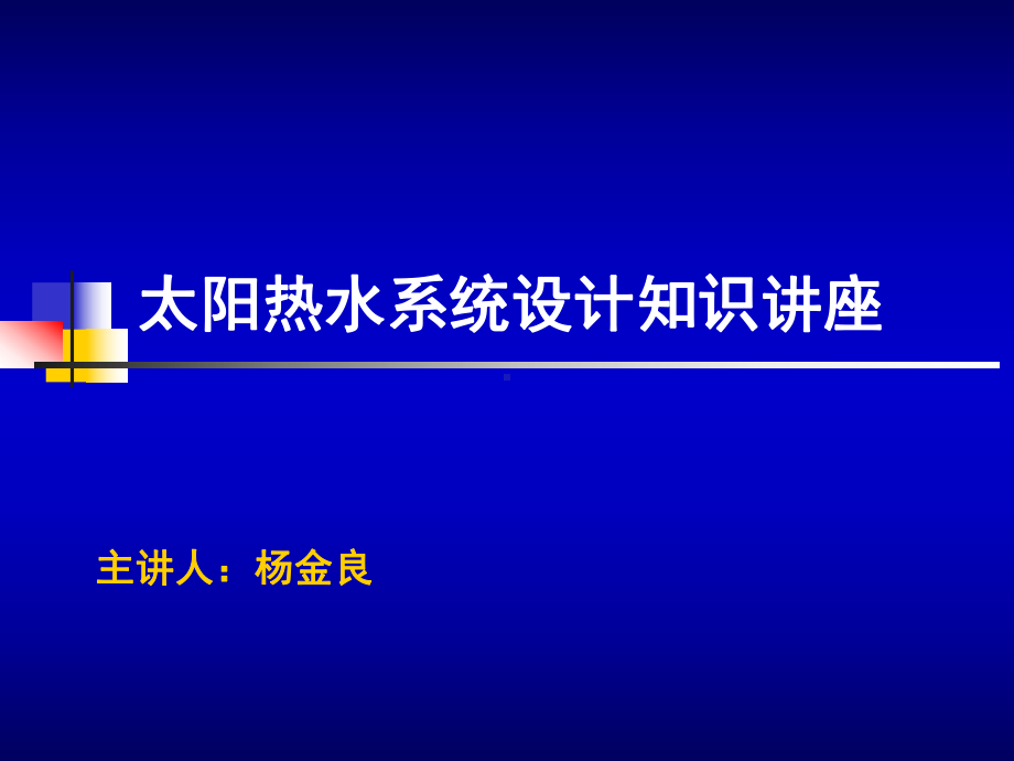 太阳能热水器工程设计培训资料课件.pptx_第1页