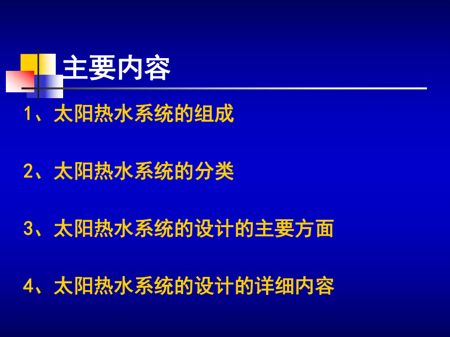 太阳能热水器工程设计培训资料课件.pptx_第2页