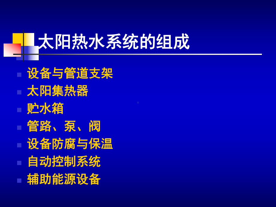 太阳能热水器工程设计培训资料课件.pptx_第3页