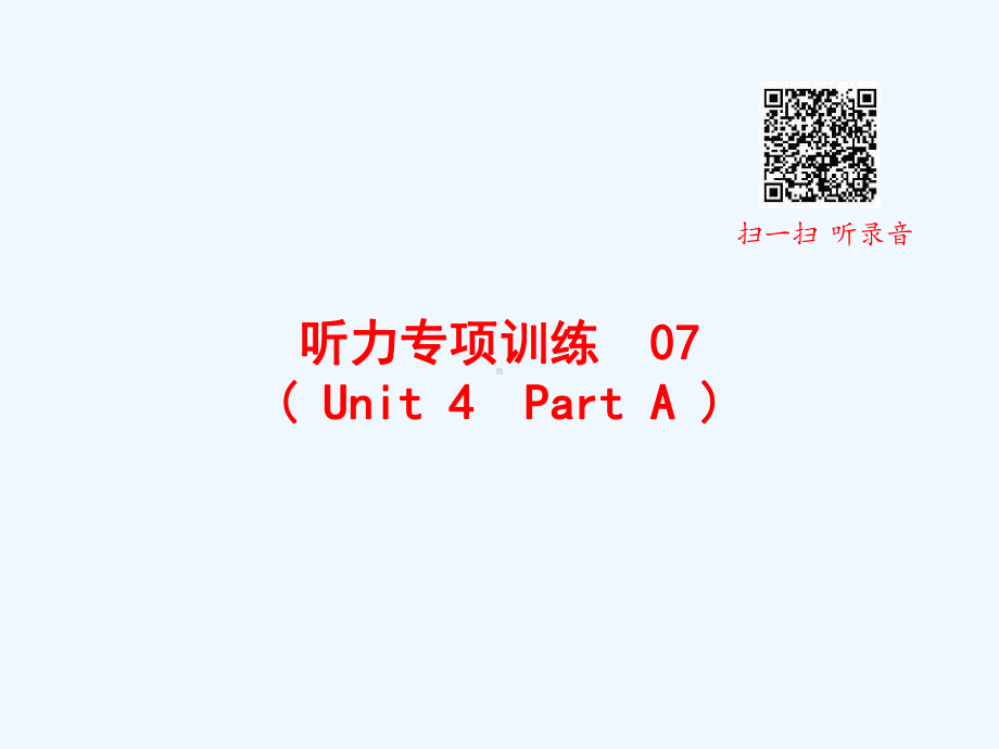 建德市某小学三年级英语上册听力专项训练Unit4PartA课件人教PEP.pptx_第1页