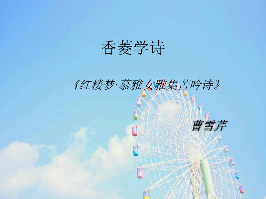 教学课件香菱学诗.ppt_第1页