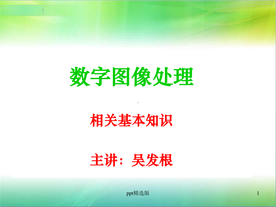 数字图像处理及基本知识课件.ppt_第1页