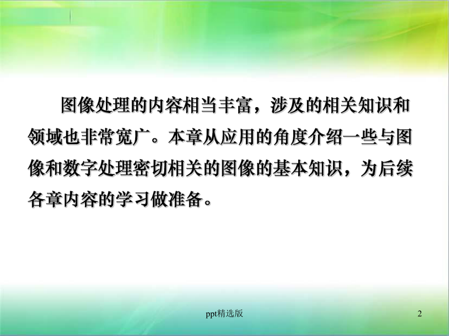 数字图像处理及基本知识课件.ppt_第2页